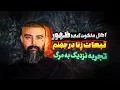 Lagu همه آماده ظهور بودند 🔥 فرصت توبه کمه ❌ تجربه نزدیک به مرگ دانیال