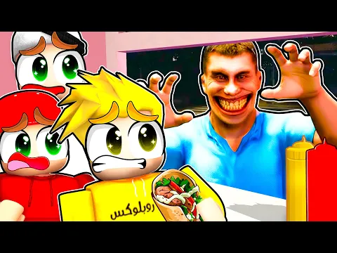 Video Thumbnail: رجعنا لمطعم الشاورما المرعب 😨