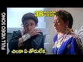 Download Lagu Subhalagnam Movie || Chilaka Ye Thodu Leka Video Song || Jagapathi Babu, Aamani || Shalimarcinema