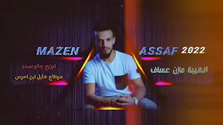  الي يتمنى موتي ويحجي بضهري اسمي ليضل بعصكم واني بقبري  الفنان مازن عساف ولمايسترو جانو سيدو هيبات   دندنها