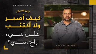 كيف أصبر ولا أكتئب على شيء راح مني مصطفى حسني  كيف أصبر ولا أكتئب على شيء راح مني مصطفى حسني