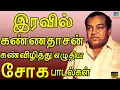 Download Lagu இரவில் கண்ணதாசன் கண்விழித்து எழுதிய சோக பாடல்கள் | Sad  Songs | Tamil Old Soga Padalgal 60s.