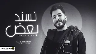 Lil Elmohamedy Nesnd Baad Official Lyric Video ليل المحمدي نسند بعض أنا انتي 