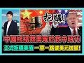 Download Lagu 中國終結救美等於救中時代 正式拒購美債 一帶一路破美元枷鎖! / 香港青年 小明