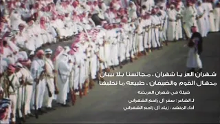 سعودية ايام زمان لن تعود شيلة شهران العز ياشهران مجالسنا بلا بيبان 19 11 9 19 