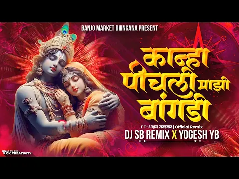 Download MP3 कान्हा पीचली माझी बांगडी ❤️ । Kanha Pichali Mazi Bangdi | Marathi Gavlan | DJ SB REMIX X YOGESH YB