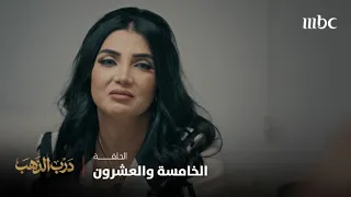 مسلسل درب الذهب | الحلقة الخامسة والعشرون | سعد في المستشفى بعد الحادث