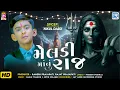Download Lagu Meldi Maa Nu Raj | મેલડીમાંનું રાજ | Meldi Maa New Song 2025 | Nikul Darji | Latest Gujarati Song