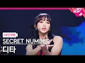 Download Lagu [MPD직캠] 시크릿넘버 디타 직캠 4K '독사 (DOXA)' (SECRET NUMBER DITA FanCam) | @MCOUNTDOWN_2023.5.25