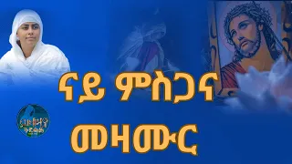 ናይ ዘውትር ምስጋና እኩባት መዛሙር ትግርኛ ኦርቶዶክስ መዝሙር Orthodox Mezmur 2025 