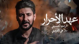 ملا علي القزويني _ عهد الاحرار  حصرياً محرم ١٤٤٨هـ 