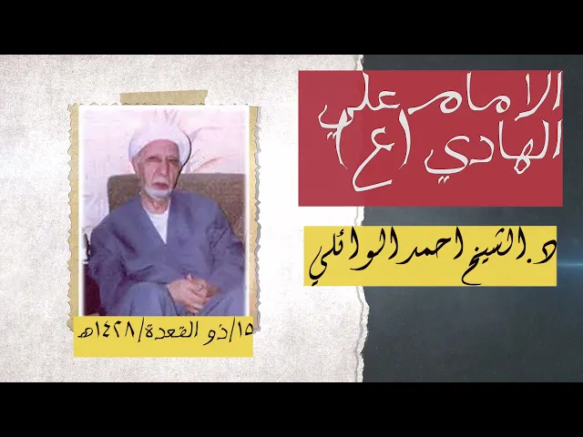 ⁣الامام علي الهادي (عليه السلام) || عميد المنبر الحسيني د. الشيخ احمد الوائلي (رحمه الله تعالى) .