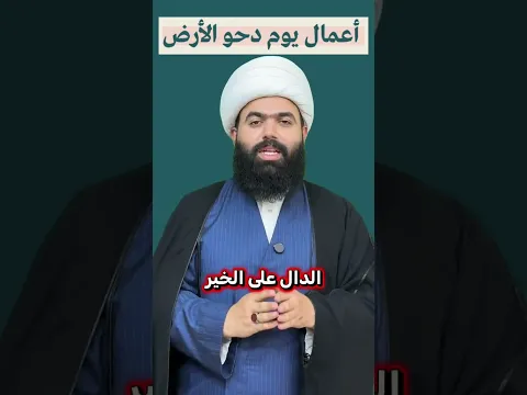 يوم دحو الارض يوم الاربعاء🤍 #الله #اكسبلور #funny #foryou #youtubeshorts