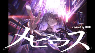 【歌ってみた】メビウス / covered by 幸祜