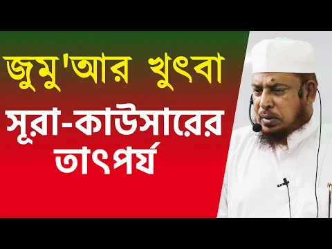 সূরা-আল-কাউসারের তাৎপর্য