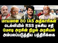 Lagu மாயமான 80 IAS அதிகாரிகள் | மோடி அரசின் நிழல் அரசியல் அம்பலப்படுத்திய பத்திரிக்கை | sathyaraj | modi