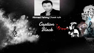 Ahmed Fahmy احمد فاههمي غابت شمسنا 
