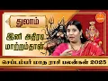 Download Lagu துலாம் செப்டம்பர் மாத ராசி பலன் 2025 | Thulam September Month Rasi Palan 2025 | Vidhya Karthik