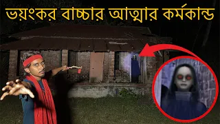পরিত্যাক্ত ভুতুড়ে বাড়িতে ভয়ংকর বাচ্চার আত্মার কর্মকাণ্ড || Scary Child Spirit In Haunted House