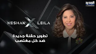 توقعات ليلى عبد اللطيف لعام       تطوير حقنة جديدة ضد كل مغ   تصب ليصبح عاجزا ج   نسيا دندنها