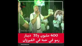 400 مليون رمو في حنة بالقيروان القيروان رمو عرس تونس تونيزيا لايف Tanwicha2024 