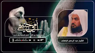 من أجمل ما ستسمع عن الأم روووووعة ومؤثر للشيخ عبد الرحمن الباهلي 