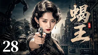 【高分谍战剧】蝎王 28 | 叛徒出卖情报引来敌人围剿，蝎王蛰伏暗处，女特工游走敌营奔赴生死任务！