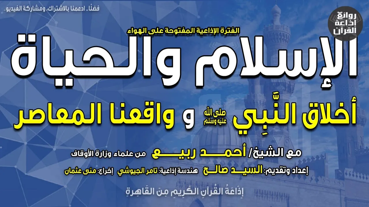 الإسلام والحياة | أخلاق النبي وواقعنا المعاصر | الشيخ أحمد ربيع | السيد صالح | إذاعة القرآن