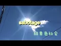 sabotage★緑黄色社会⭐︎jomonraina