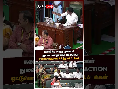 TN Assembly Fun Moment|கலாய்த்த மாற்று தலைவர்! து.சபாநாயகர் REACTION!ஒட்டுமொத்தமாக சிரித்த MLA-க்கள்