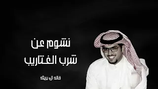 خالد ال بريك        نشوم عن شرب الغثاريب      حصري دندنها