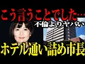 Download Lagu 【既婚男性の部下と連日ホテル通い詰め...】前橋市長がホテルで行っていたヤバすぎる〇〇活動がエグすぎた