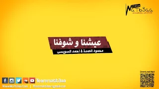 مهرجان عيشنا و شوفنا السويسى و محمود العمدة Music Video 