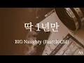 딱1년만 / BIG Naughty (Feat:10CM) 【かなるび 歌詞 가사 和訳】