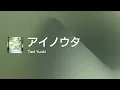 [Lyrics] アイノウタ - Off Main Vocal / Tani Yuuki