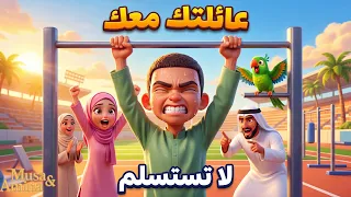 العائلة تجعلك أقوى    حلقة موسى وأمينة   كرتون إسلامي دندنها