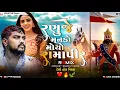 Lagu ranuje mando moyo | rohit thakor new song 2025 | gujarati dj remix