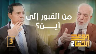 الوعد الحق الجزء الثاني 3 أول مشاهد يوم القيامة 
