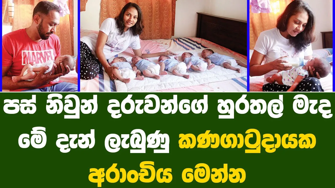 පස් නිවුන් දරුවන්ගේ හුරතල් මැද ඇහෙන කණගාටුදායක අරාංචිය | Full Story of Five Twins