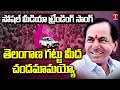 Download Lagu Telangana Gattu Meeda Chandamamayyo Social Media Trending Song | BRS Songs | CM KCR Songs | T News