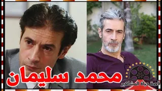 حقائق مثيرة عن الفنان محمد سليمان صاحب المشهد الشهير زوجتة غير مصرية وتعلم الفن من طفولته دندنها