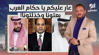أحمد سمير  حسبي الله ونعم الوكيل فيكم يا حكام العرب بعتونا وخذلتونا  دندنها