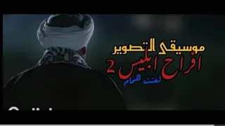 اول مره موسيقى تصويرافرح ابليس2 لعنه همام 