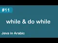 Java in Arabic - while do while