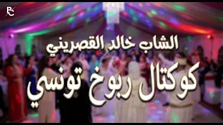 الشاب خالد القصريني        أقوى كوكتال ربوخ تونسي  قصبة عالمية                        دندنها