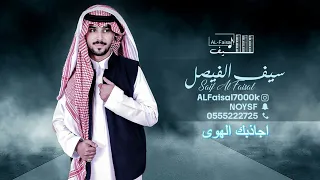 سيف الفيصل اجاذبك الهوى جلسة 2023 