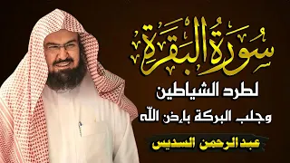 سورة البقرة كاملة للشيخ عبد الرحمن السديس لحفظ وتحصين المنزل وجلب البركة تلاوة رائعة Sourah Baqara 