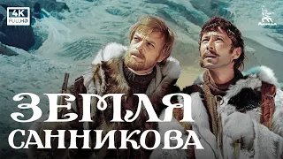Земля Санникова (1973) — Мкртчян, Попов | приключения | Mosfilm 4K
