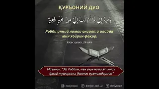 Қуръоний дуо #дуо