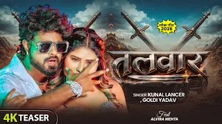#teaser | तलवार | #Kunal Lancer, #Goldi Yadav | Talwar |  Latest Bhojpuri Song 2026